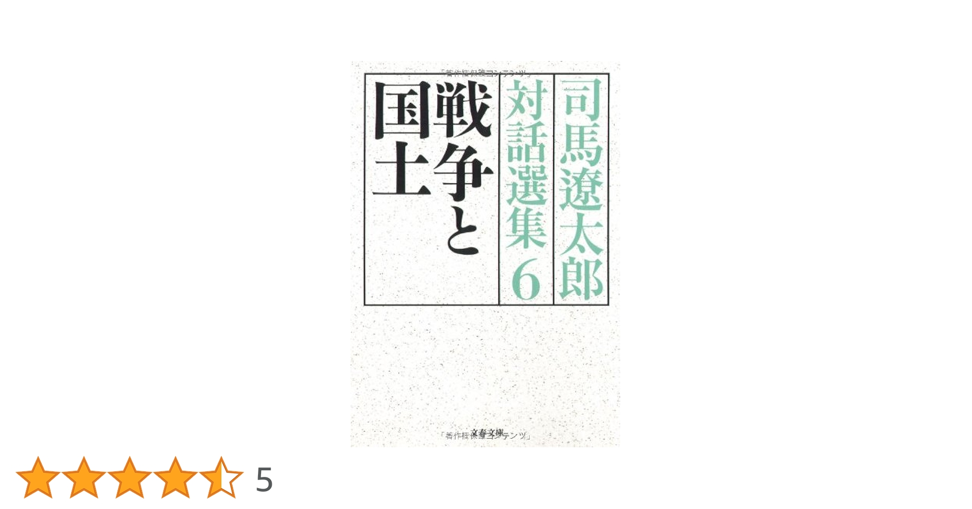 戦争と国土 司馬遼太郎対話選集6 (文春文庫 し 1-125) | 司馬